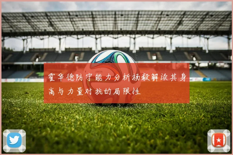 霍华德防守能力分析杨毅解读其身高与力量对抗的局限性