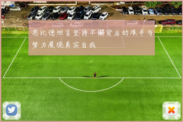 恩比德坦言坚持不懈背后的艰辛与努力展现真实自我