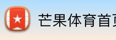 芒果体育首页 Logo